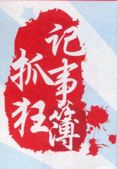 抓狂记事簿