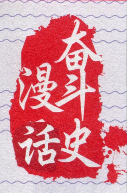 漫话小强的奋斗史