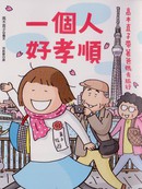 一个人好孝顺