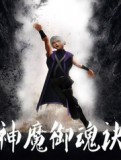 神魔御魂诀