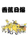 香蕉日爆