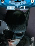 蝙蝠侠-重生