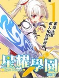星耀学园
