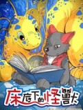 床底下的怪兽