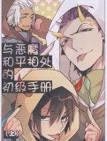 与恶魔和平相处的初级手册