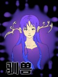 驯兽