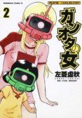 高达控之女