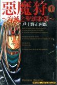 恶魔狩-寂灭之圣颂歌篇