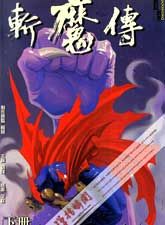 斩魔传