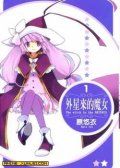 外星來的魔女