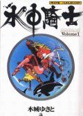 水中骑士