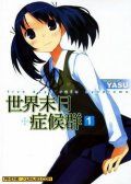 世界末日症候群