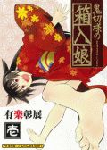 鬼切大人的箱中娘