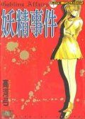 妖精事件