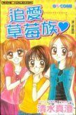 追爱草莓族