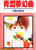 青涩梦幻曲
