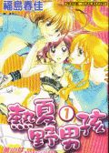 热夏野男孩