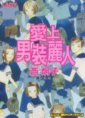 爱上男装丽人