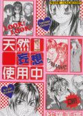 天然妄想使用中