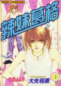 辣妹葛格