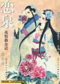 花情曲余话-恋泉