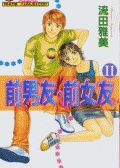 前男友·前女友
