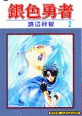 银色勇者