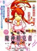 机巧魔神/魔神相克者