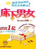 床下男女