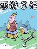 西游日记