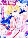 泡沫王子PrinceBubble