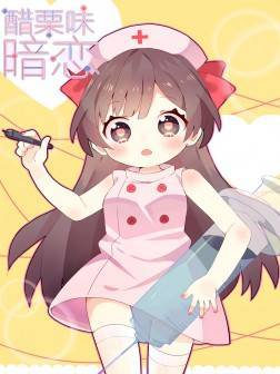 醋栗味暗恋