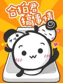 合拍君搞事情